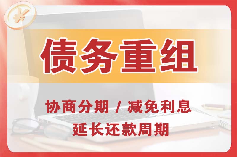 南昌债务重组